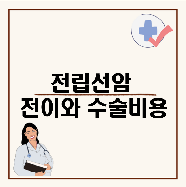 전립선암 수술비용과 전이, 말기 증상 관리는 이렇게 해야