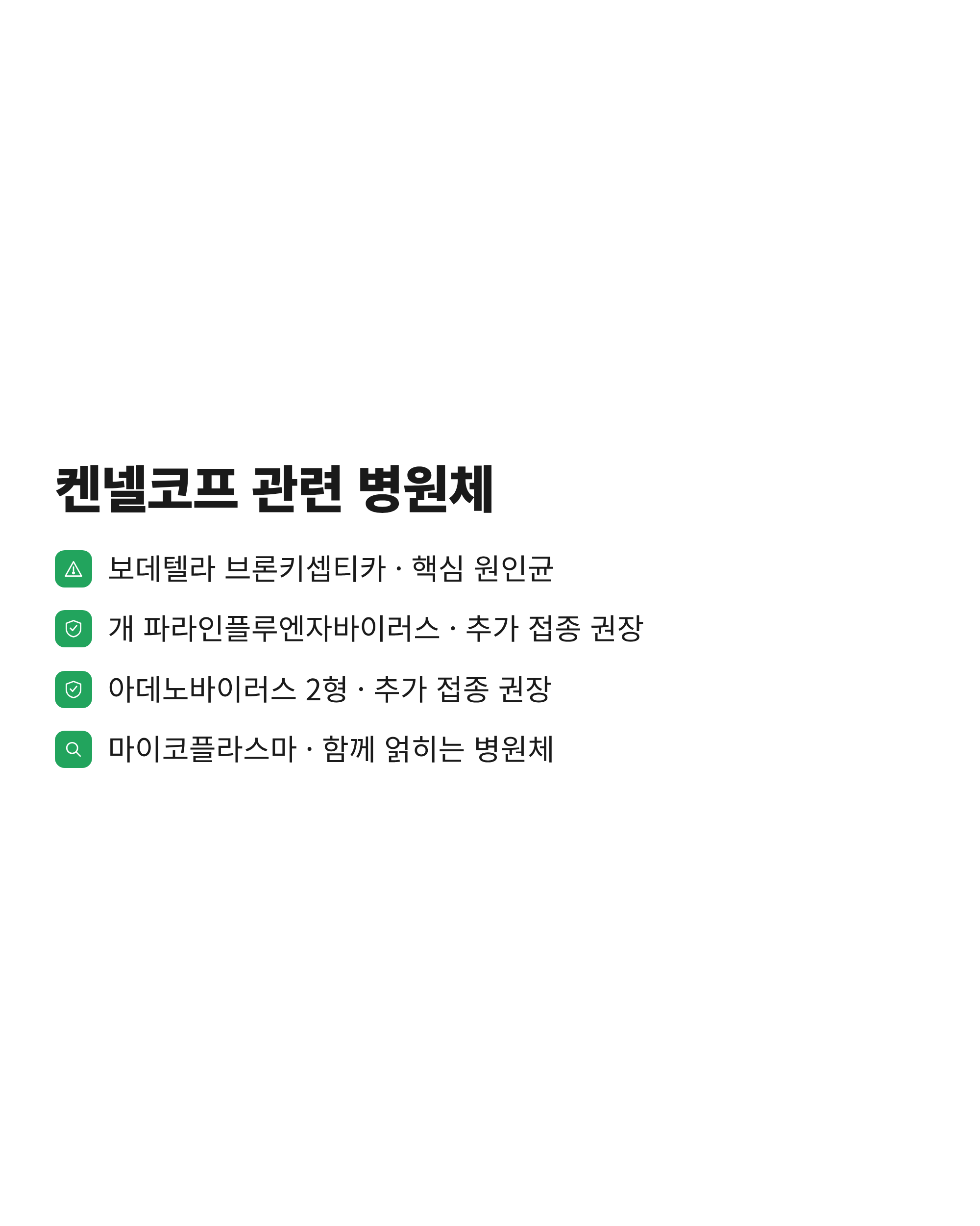 켄넬코프를 일으키는 여러 병원체 가운데 백신이 커버하는 범위를 색으로 구분한 지도