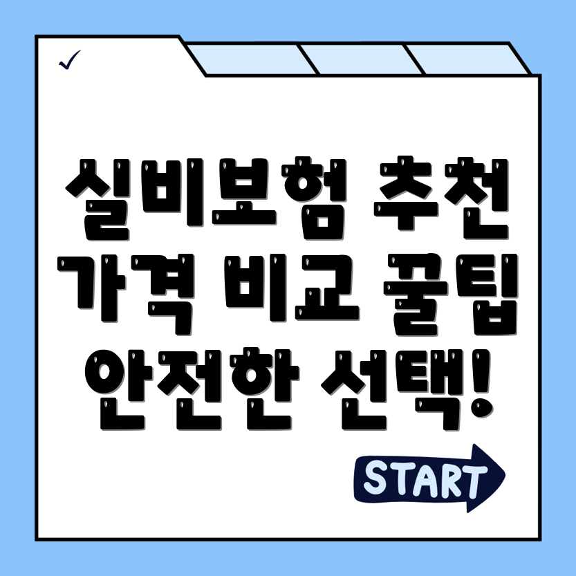 실비보험 추천