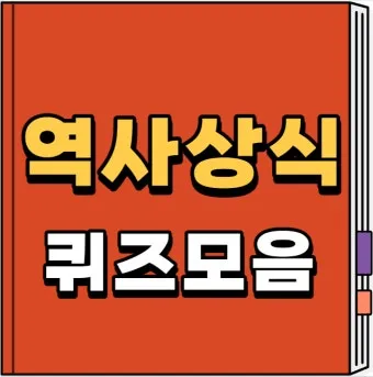 2025 기초상식 퀴즈 100선 모음_14