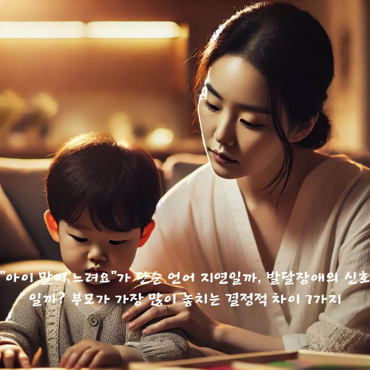 말이 늦은 아이

언어 지연 발달장애 구별

24개월 언어 발달 체크리스트

자폐 초기 증상 구분법

아이 눈맞춤 안해요

소아정신과 언제 가야 하나요

언어 치료 시작 시기

발달장애 전조 증상

말 느린 아이 대처법

발달검사 필요 기준