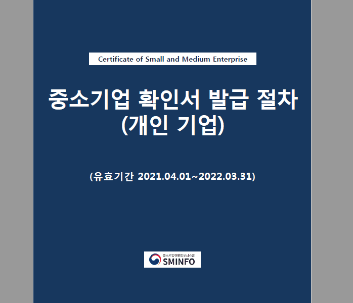 일반-소상공인-확인서-메뉴얼