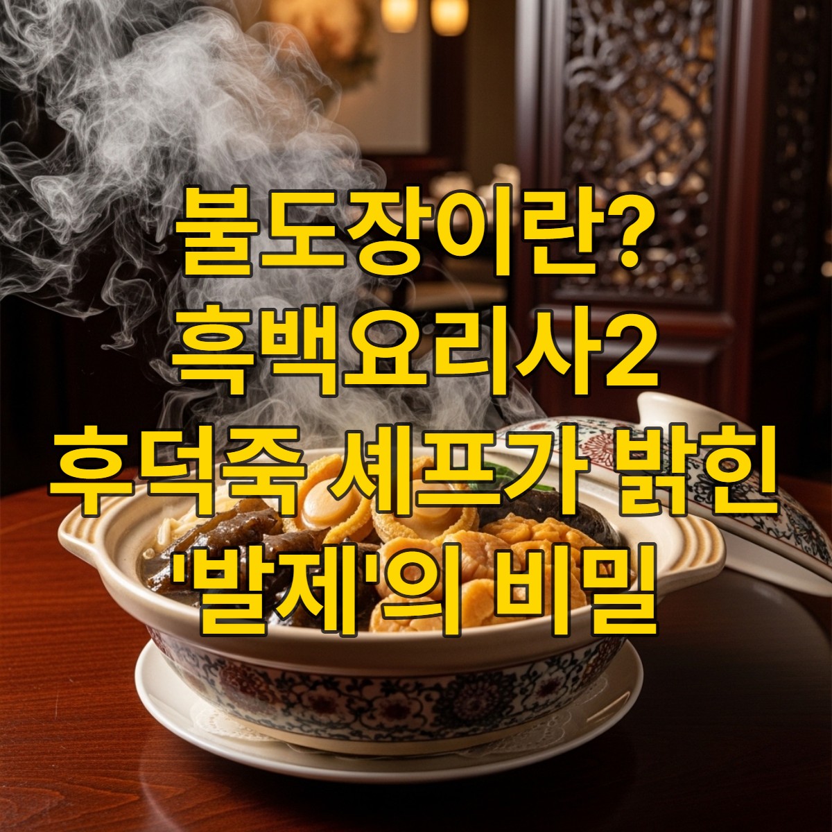 전통적인 세라믹 그릇에 담겨 김이 모락모락 나는 고급 불도장 요리, 전복과 해삼 등 귀한 재료들이 보인다.