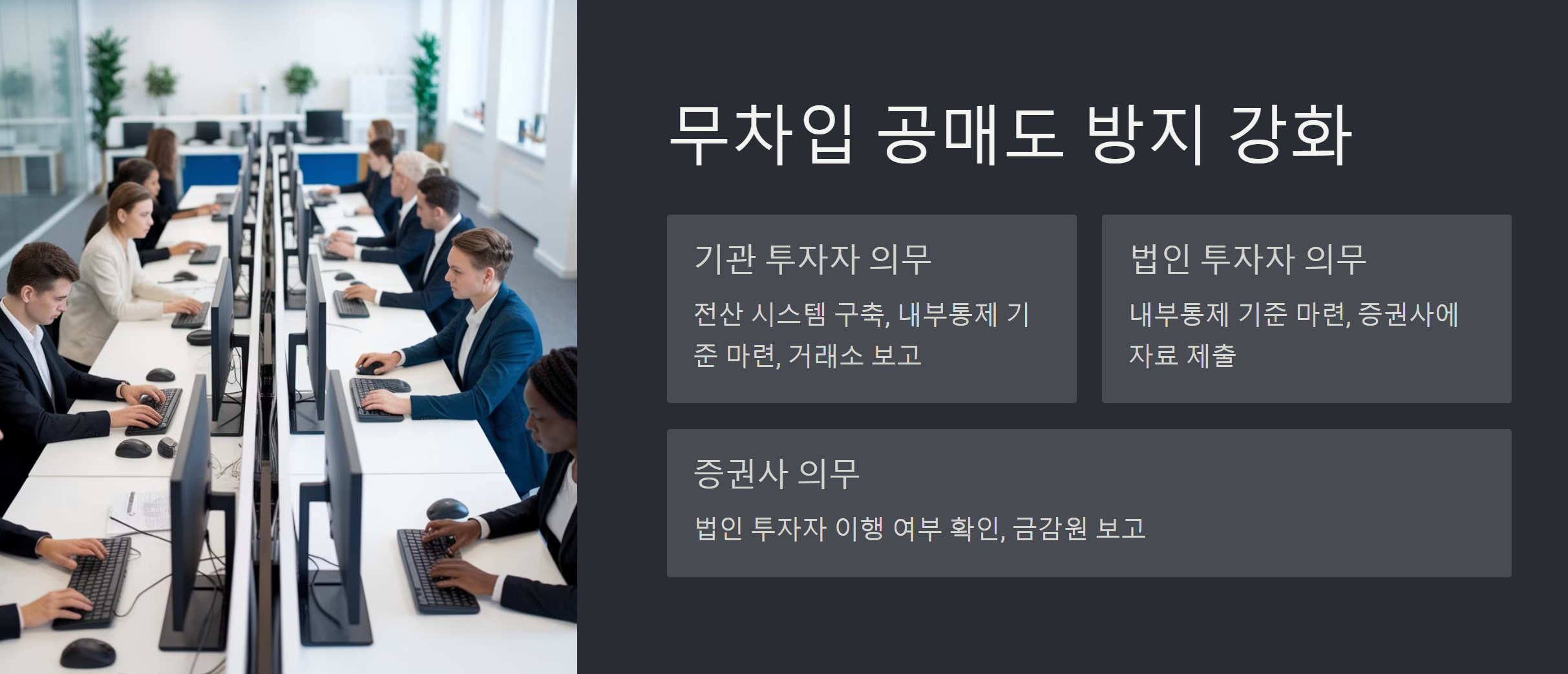 무차입 공매도 방지강화