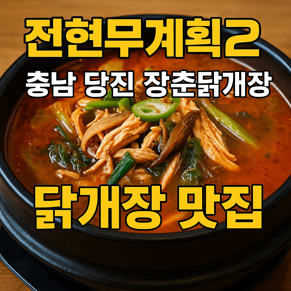 전현무계획2 34회 충남 당진 닭개장 맛집 장춘닭개장