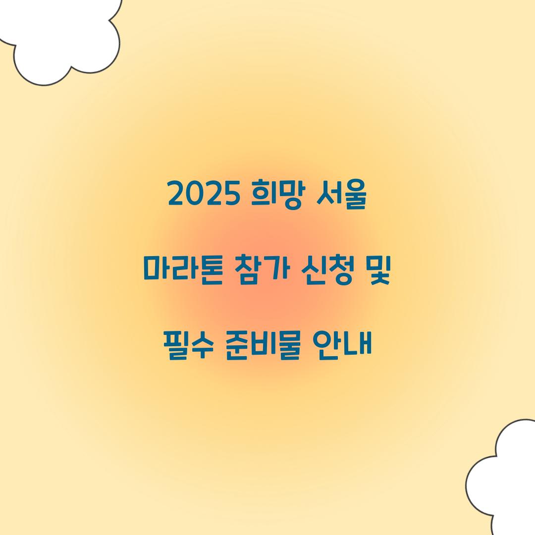 2025 희망 서울 마라톤 참가 신청