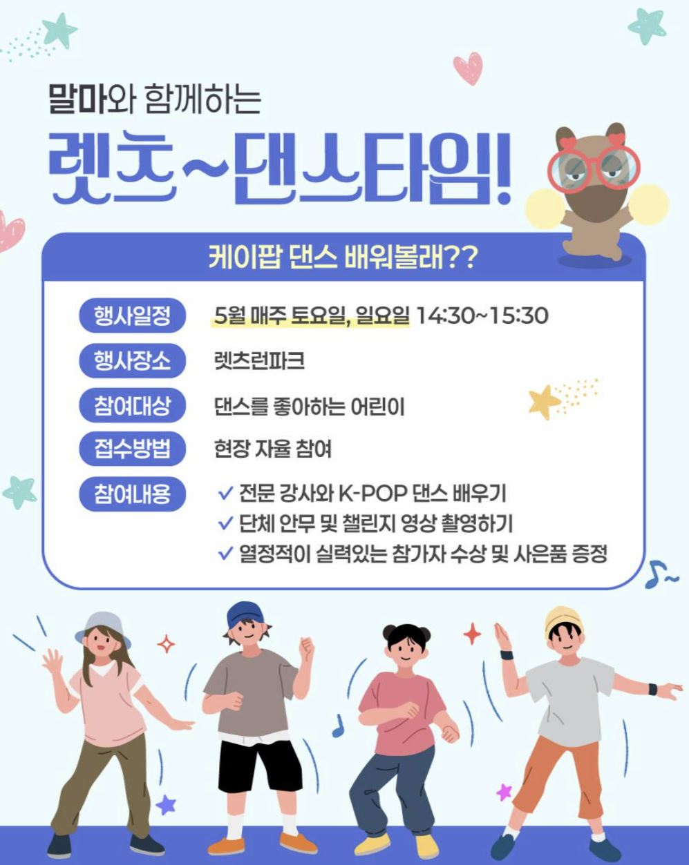 제주도 렛츠런파크 몽생이 가족 체험 댄스타임