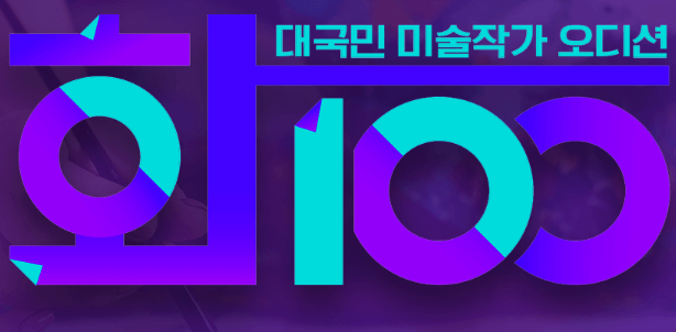 대국민 미술 오디션 lt;화100gt; 참가지원신청하기