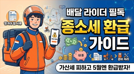 라이더 종소세 환급 가이드