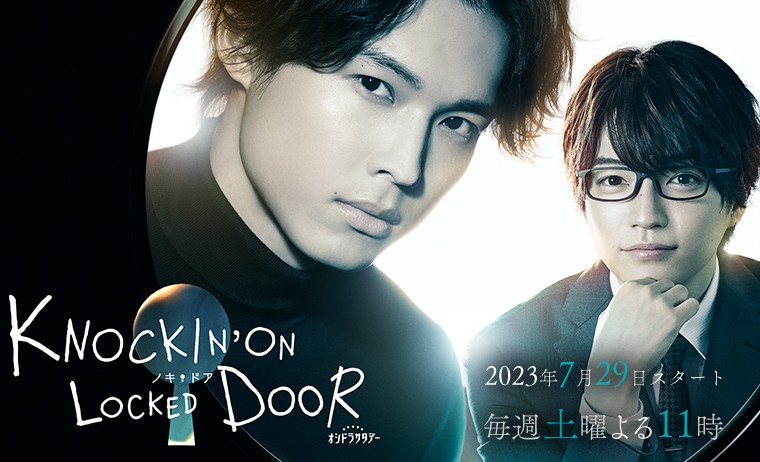 [일드 추천] 노킹 온 록트 도어 다시보기 줄거리 결말 등장인물