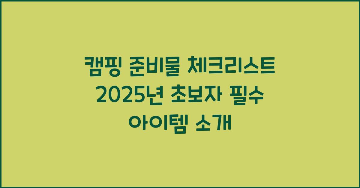캠핑 준비물