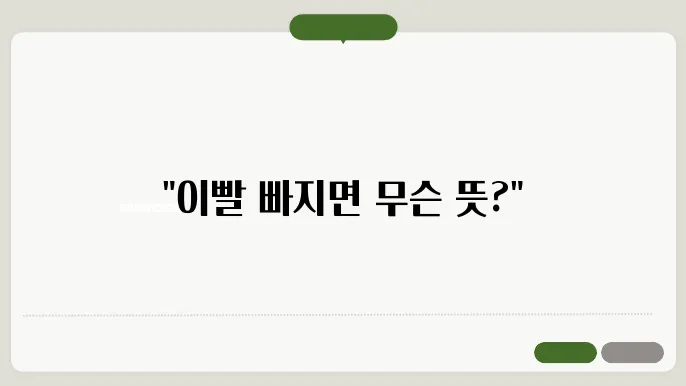 이빨 빠지는 꿈 해몽