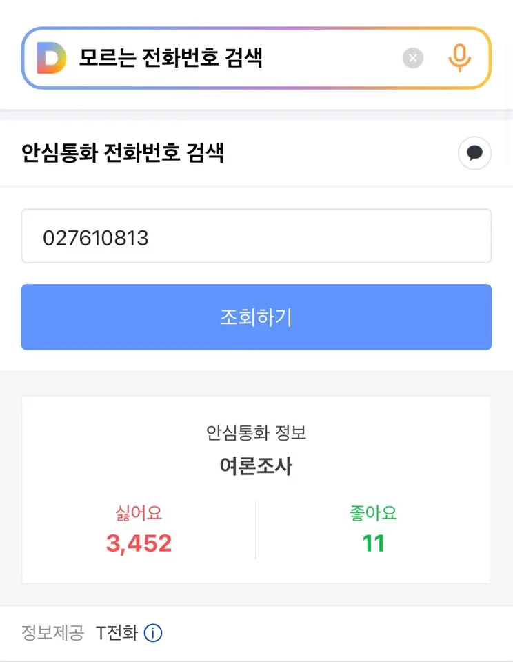 모르는-전화번호-검색-다음