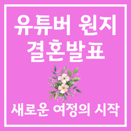 유튜버 원지의 결혼발표