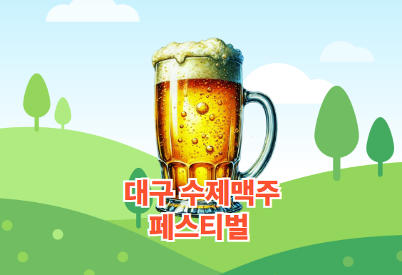 대구 수제맥주 페스티벌