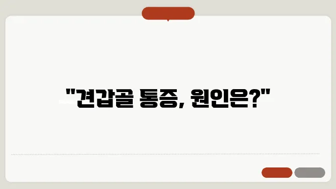 견갑골 통증 원인과 치료방법 알아보기