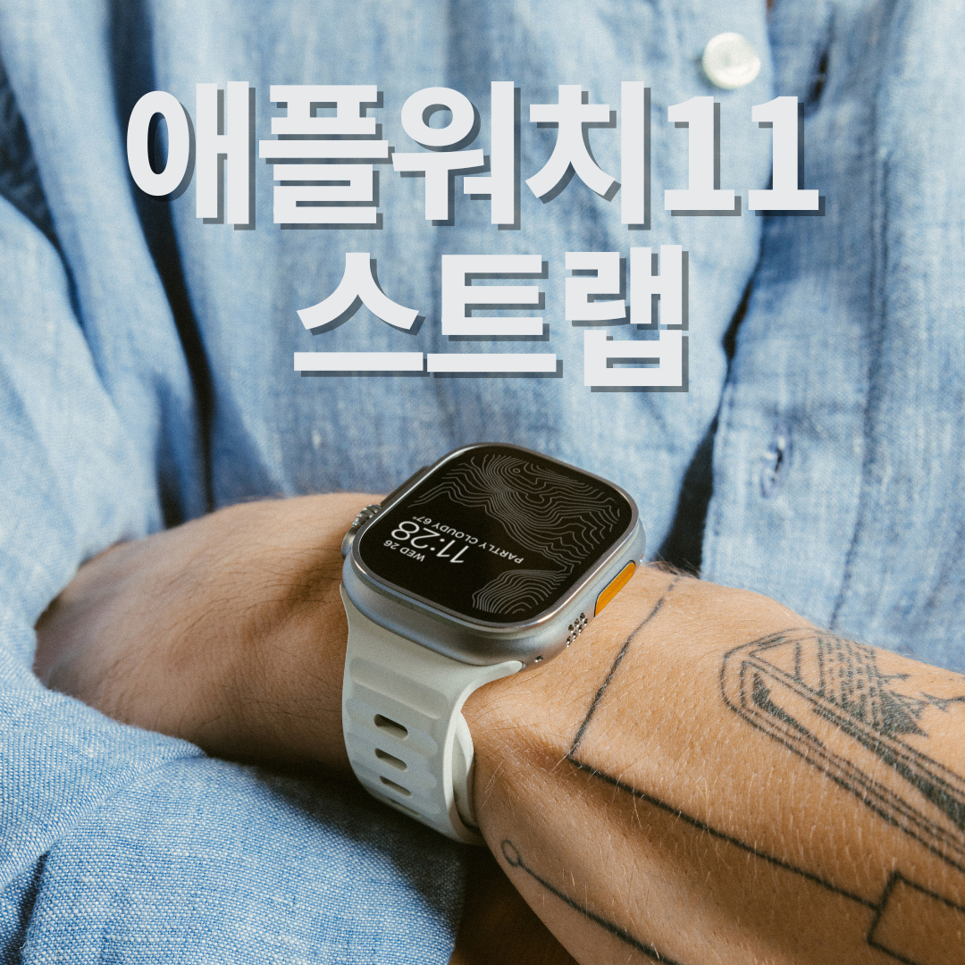 노마드 애플워치11 스트랩 스톤 컬러 실제 착용 이미지
