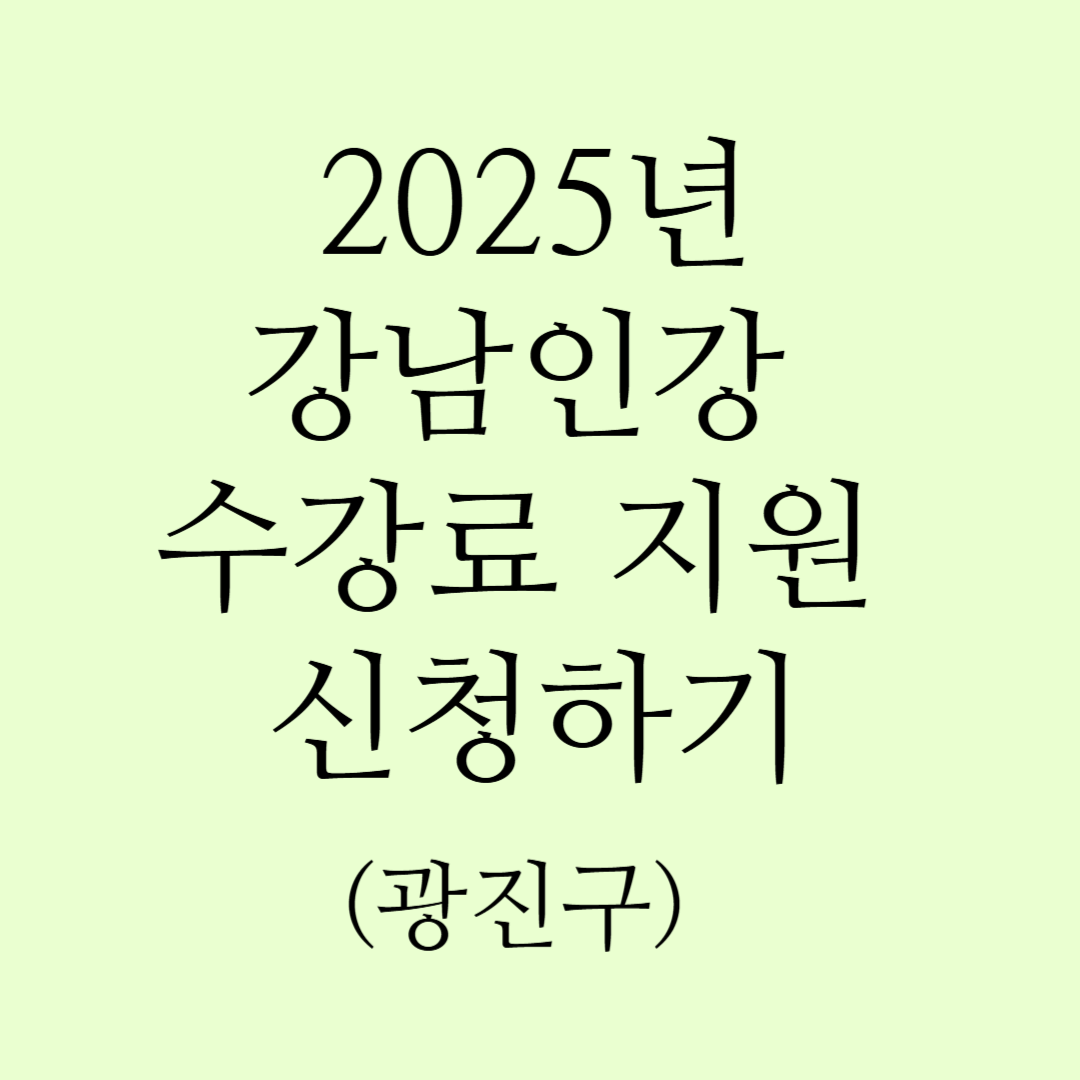 2025년 온라인인강 수강료 지원