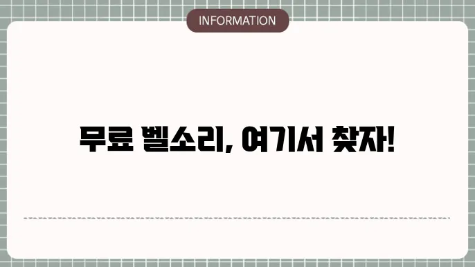 SKT 벨소리 무료 다운로드