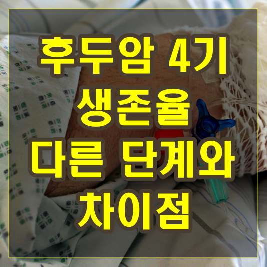 후두암 4기 생존율 다른 단계와의 차이점