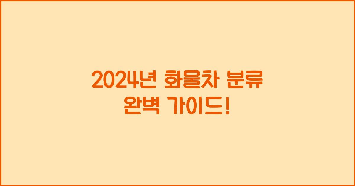 화물차 분류