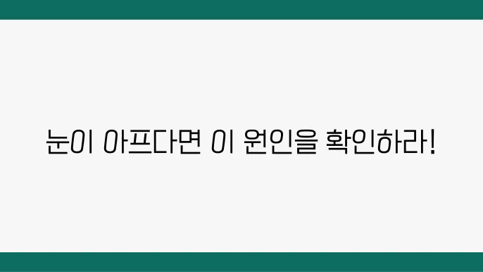 왼쪽 또는 오른쪽 눈통, 안구 두통의 원인