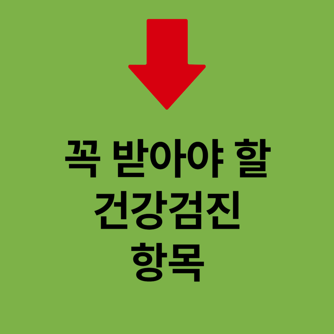 필수건강검진목록