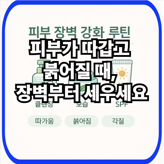 피부 장벽 강화 루틴 총정리: 무너진 장벽 증상부터 세안·보습·선크림 순서까지(40대 건조·민감 피부)
“피부 장벽 강화 루틴 3단계(클렌징-보습-SPF)와 증상 키워드를 정리한 인포그래픽”