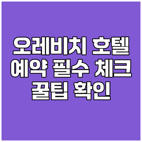 오레비치 호텔 예약 전 필수 체크! 