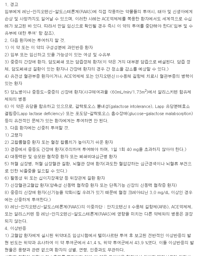 셀미살탄정40mg-복용-주의사항