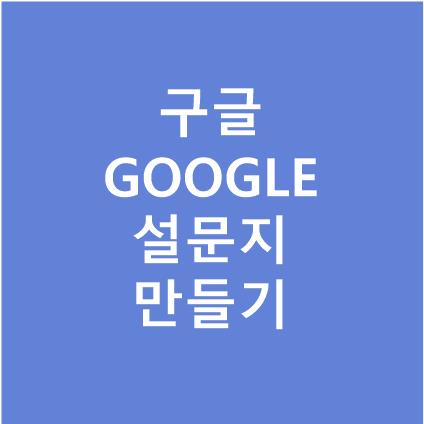 구글설문지 만드는방법
