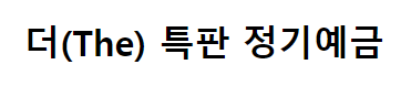 더(THE)특판정기예금 바로가기