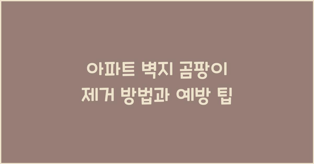 아파트 벽지 곰팡이 제거 방법
