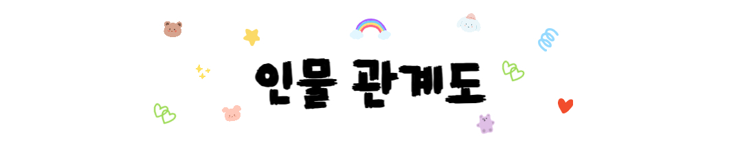 나의완벽한비서인물관계도