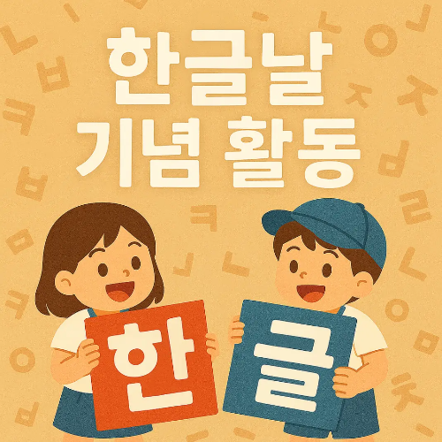 한글날-한글놀이