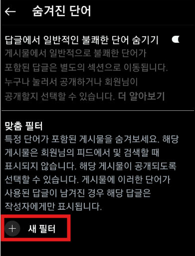 스레드 숨겨진 단어의 새 필터 추가하기