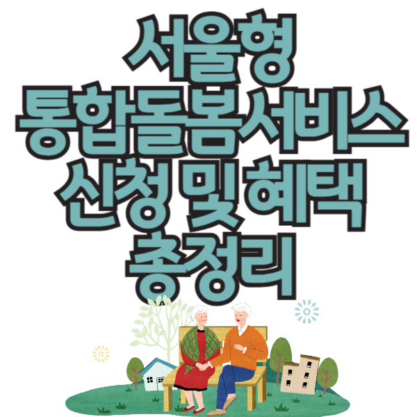 서울형 통합돌봄서비스