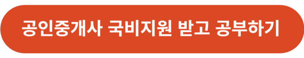 공인중개사 국비지원