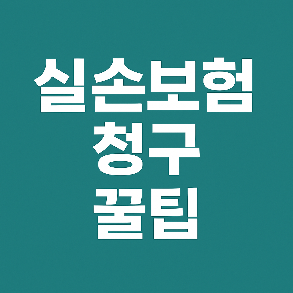 실손보험청구 방법