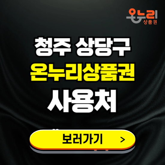 청주시 상당구 온누리상품권 사용처 ❘ 할인구매 방법 혜택 가맹점 보기