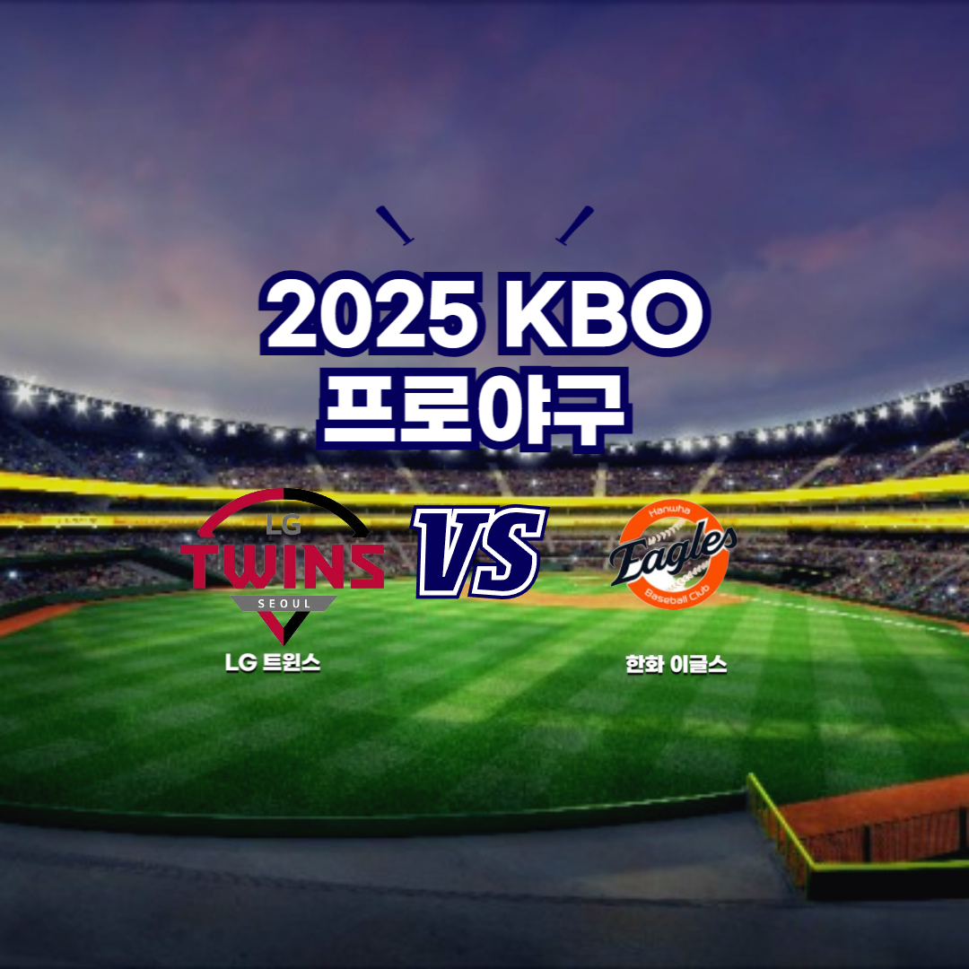 2025 프로야구 한화 vs LG