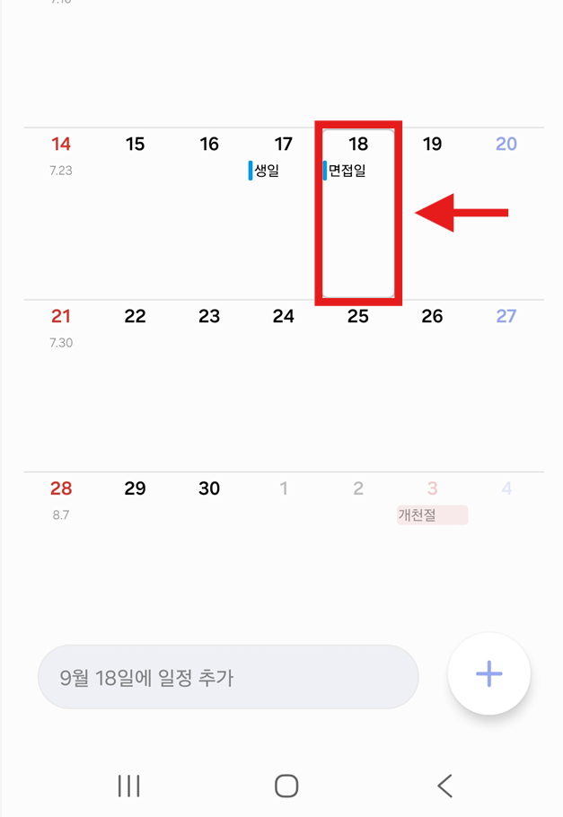 방법 2: 삭제하고 싶은 일정이 있는 날짜 찾기