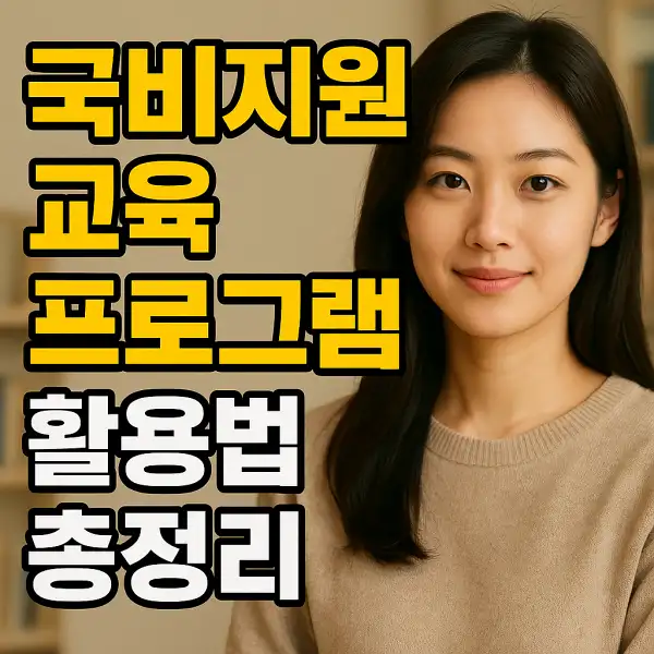 국비지원 교육 프로그램