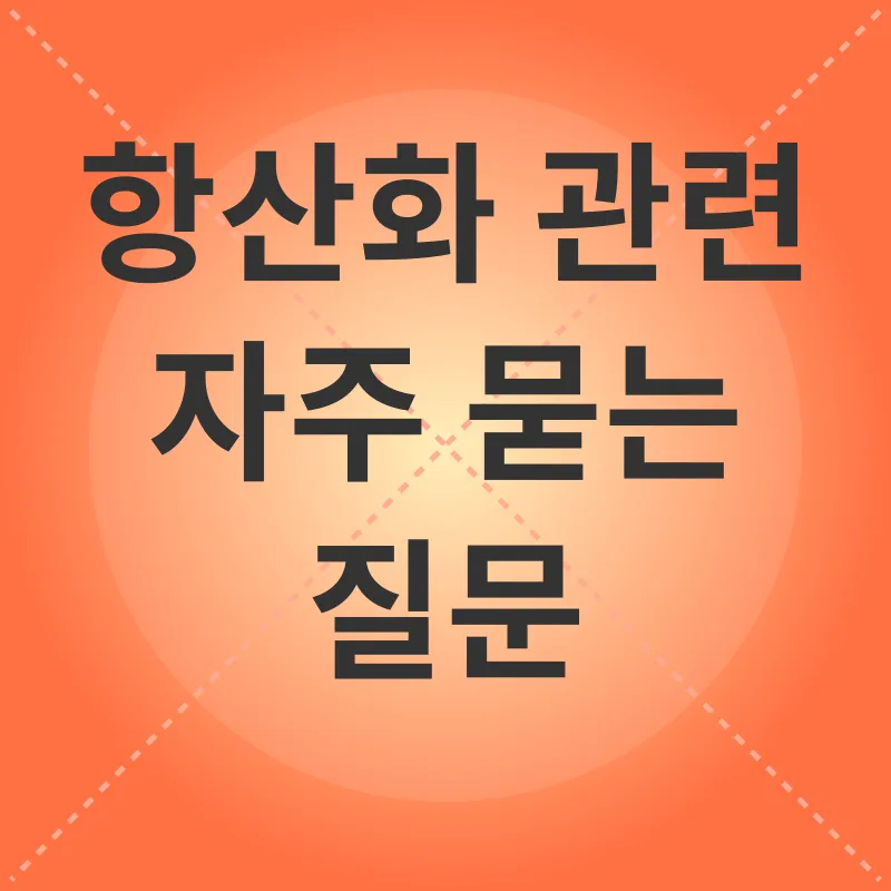 항산화_4