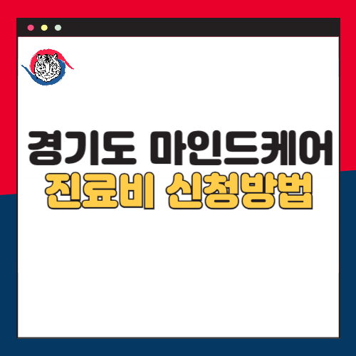 정신과-진료비-지원-경기도-마인드케어-신청방법-성인-청년-ADHD