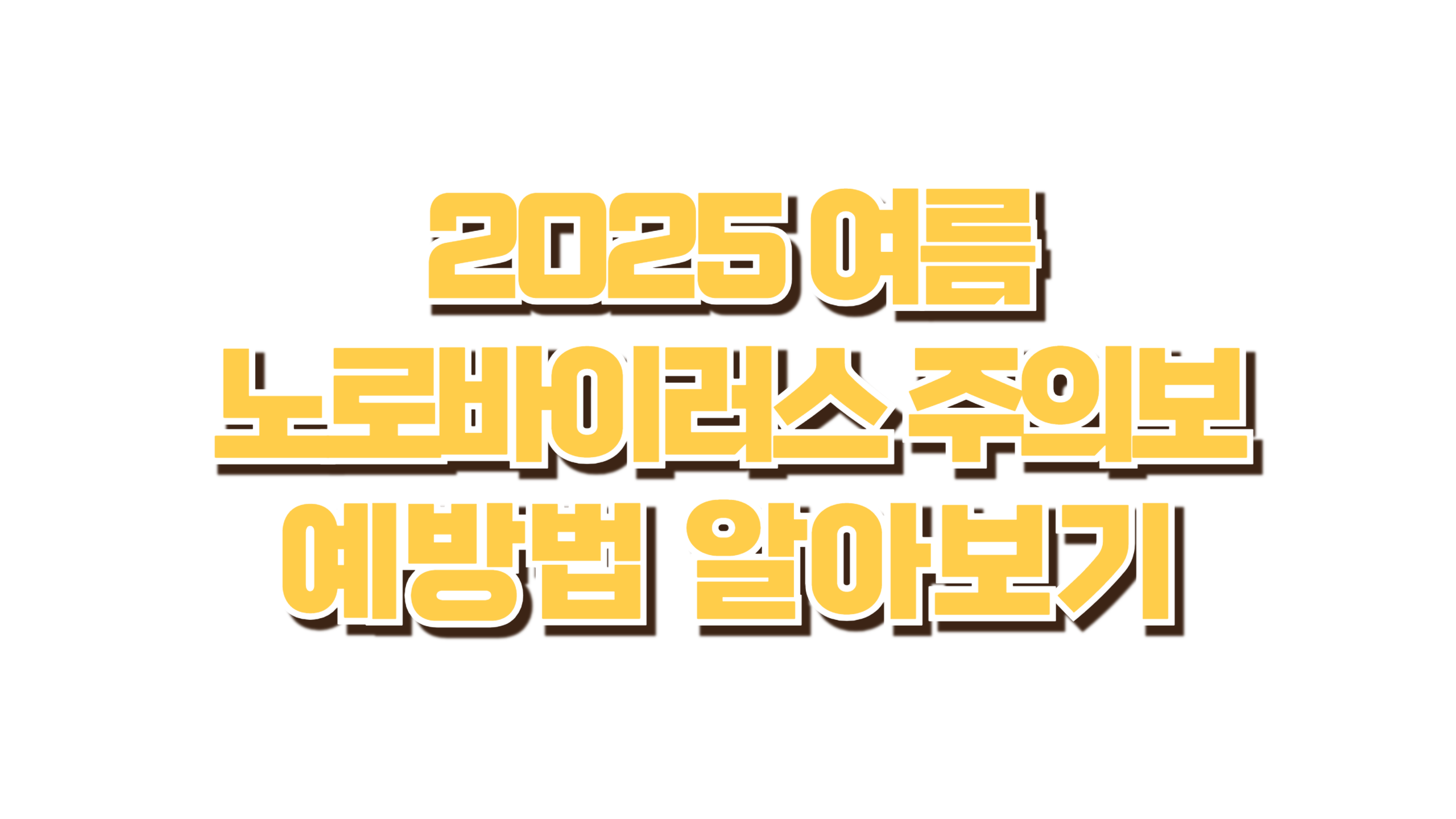 2025여름 노로바이러스 주의보 사진