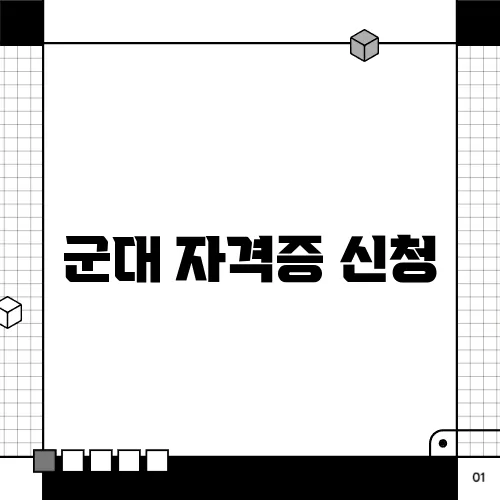 군대 자격증 신청