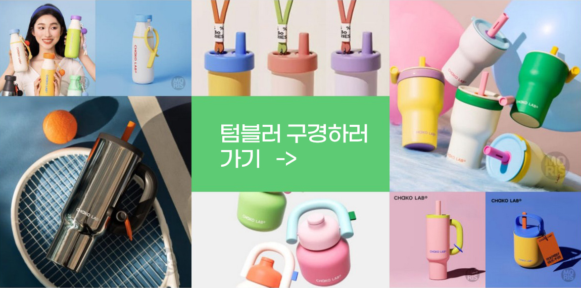 스탠리 텀블러 스타벅스텀블러? 요즘 MZ가 선택한 차코랩 텀블러