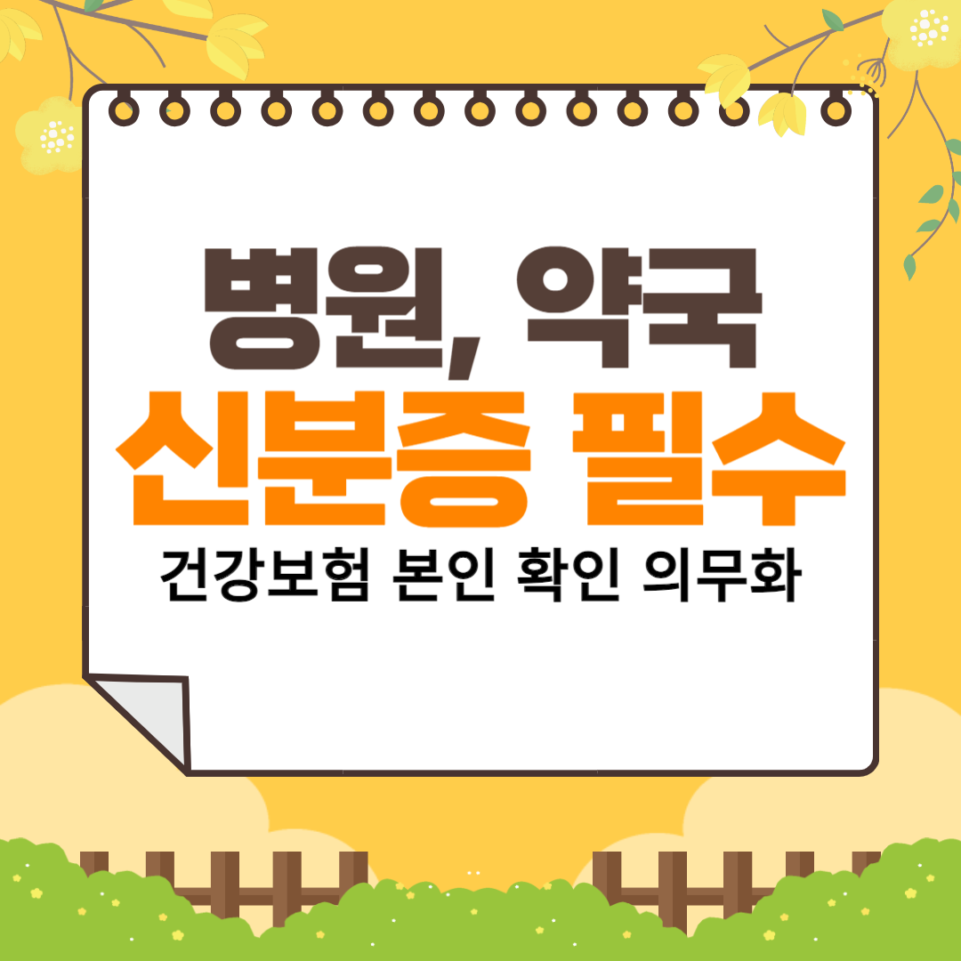 병원, 약국 갈 때 신분증 필수: 건강보험 본인확인 의무화