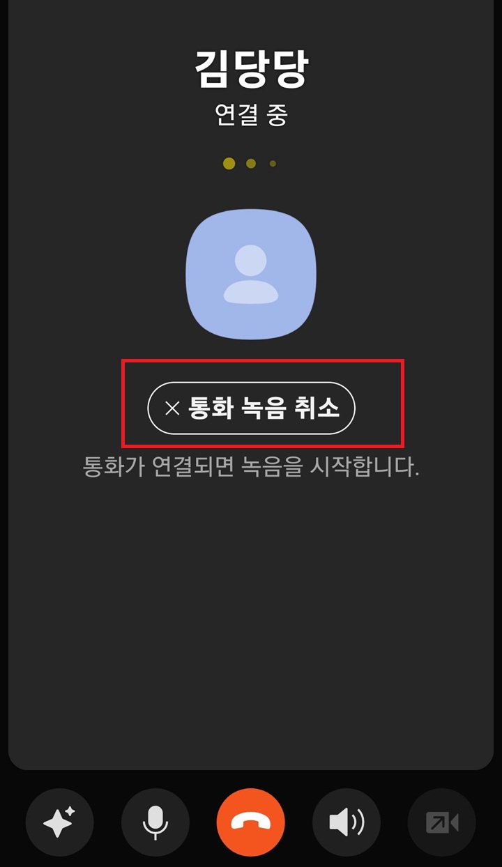 화면에 통화녹음취소 버튼 보임